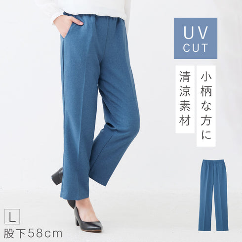 UVカット肌さら涼感パンツ 股下58cm